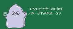 2022临沂大学在浙江招生人数、录取分数线、位次