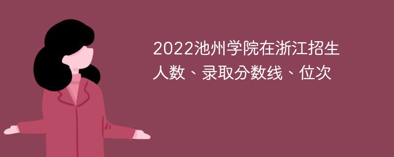 2022池州学院在浙江招生人数、录取分数线、位次