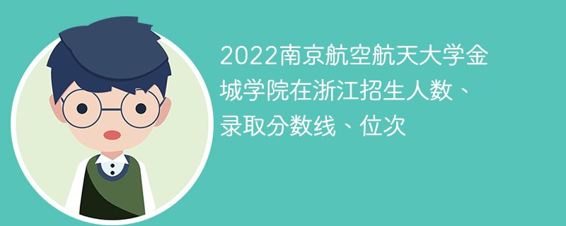 2022南京航空航天大学金城学院在浙江招生人数、录取分数线、位次