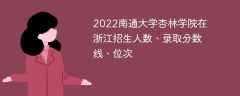 2022南通大学杏林学院在浙江招生人数、录取分数线、位次