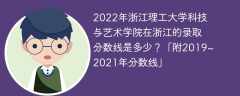2022年浙江理工大学科技与艺术学院在浙江的录取分数线是多少？「附2019~2021年分数线」