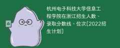 杭州电子科技大学信息工程学院在浙江录取分数线、位次、招生人数[2022招生计划]