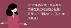 2022年西安理工大学高科学院在浙江的录取分数线是多少？「附2019~2021年分数线」