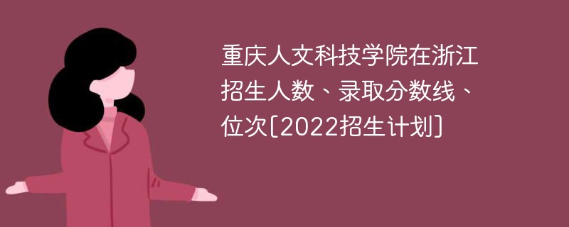 重庆人文科技学院在浙江招生人数、录取分数线、位次[2022招生计划]