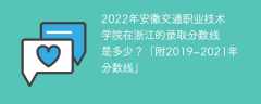 2022年安徽交通职业技术学院在浙江的录取分数线是多少？「附2019~2021年分数线」