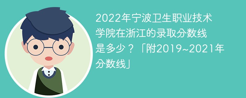 2022年宁波卫生职业技术学院在浙江的录取分数线是多少？「附2019~2021年分数线」