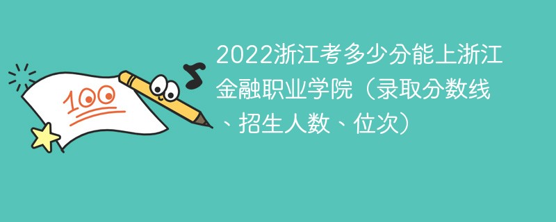 2022浙江考多少分能上浙江金融职业学院（录取分数线、招生人数、位次）