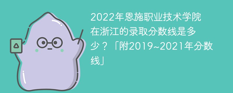 2022年恩施职业技术学院在浙江的录取分数线是多少？「附2019~2021年分数线」