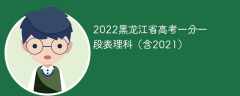 2022黑龍江省高考一分一段表理科（含2021）