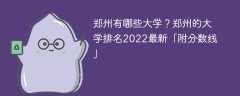 郑州有哪些大学？郑州的大学排名2023最新「附分数线」