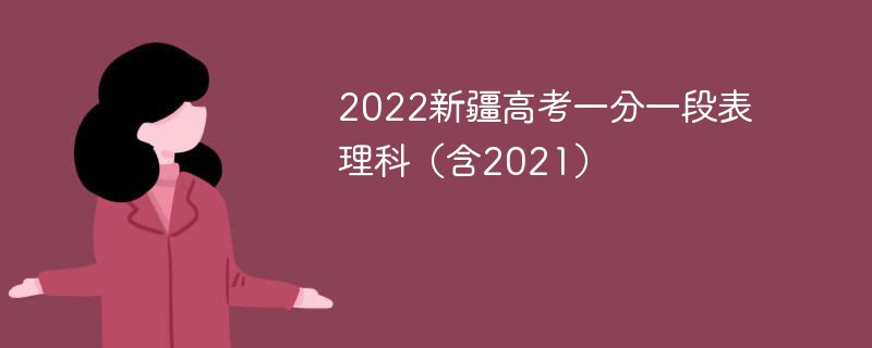 2022新疆hahabet直播一分一段表理科（含2021）