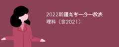 2022新疆高考一分一段表理科（含2021）