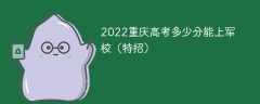 2022重庆高考多少分能上军校（特招）