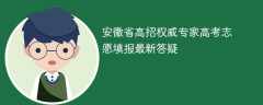 安徽省高招權威專家高考志愿填報最新答疑