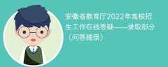 安徽省教育厅2022年高校招生工作在线答疑——录取部分（问答摘录）