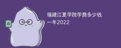 福建江夏学院学费多少钱一年2022