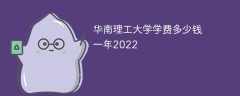华南理工大学学费多少钱一年2023（2022收费标准）