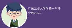 广东工业大学学费一年多少钱2023（2022收费标准）