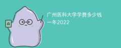 广州医科大学学费多少钱一年2023（2022收费标准）