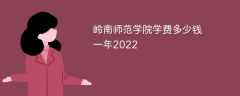 岭南师范学院学费多少钱一年2023（2022收费标准）