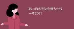 韩山师范学院学费多少钱一年2023（2022收费标准）