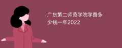 广东第二师范学院学费多少钱一年2023（2022收费标准）