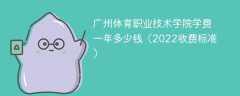 广州体育职业技术学院学费一年多少钱2023（2022收费标准）