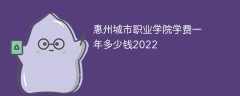惠州城市职业学院学费一年多少钱2022