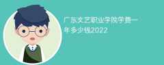 广东文艺职业学院学费一年多少钱2022