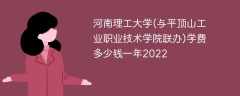河南理工大学(与平顶山工业职业技术学院联办)学费多少钱一年2022