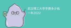武汉理工大学学费多少钱一年2022