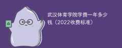 武汉体育学院学费一年多少钱2023（2022收费标准）