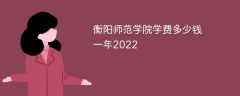 衡阳师范学院学费多少钱一年2023（2022收费标准）