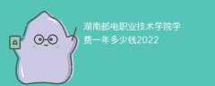 湖南邮电职业技术学院学费一年多少钱2022