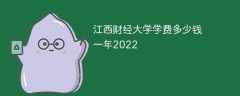 江西财经大学学费多少钱一年2022