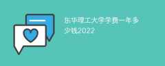 东华理工大学学费一年多少钱2023（2022收费标准）