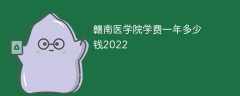 赣南医学院学费一年多少钱2023（2022收费标准）