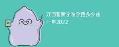 江西警察学院学费多少钱一年2022
