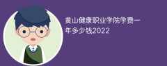 黄山健康职业学院学费一年多少钱2022