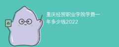 重庆经贸职业学院学费一年多少钱2022