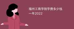 福州工商学院学费多少钱一年2022
