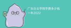 广东白云学院学费多少钱一年2023（2022收费标准）