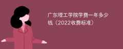 广东理工学院学费一年多少钱2023（2022收费标准）