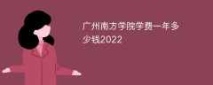 广州南方学院学费一年多少钱2023（2022收费标准）