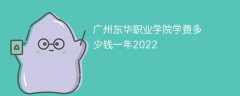 广州东华职业学院学费多少钱一年2022
