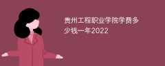 贵州工程职业学院学费多少钱一年2022