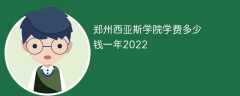 郑州西亚斯学院学费多少钱一年2023（2022收费标准）