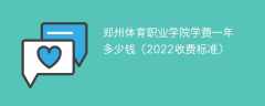郑州体育职业学院学费一年多少钱（2022收费标准）