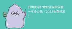 郑州黄河护理职业学院学费一年多少钱（2022收费标准）
