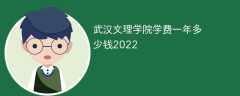 武汉文理学院学费一年多少钱2022